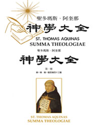 神學大全繁體中文版 Summa Theologica Traditional Chinese version