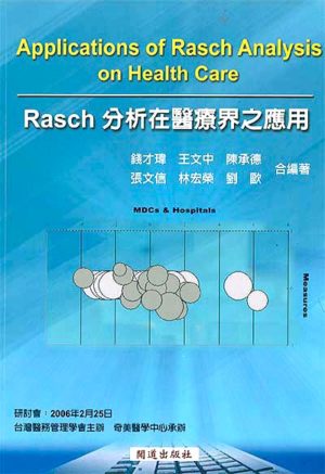 Rasch分析在醫療界之應用