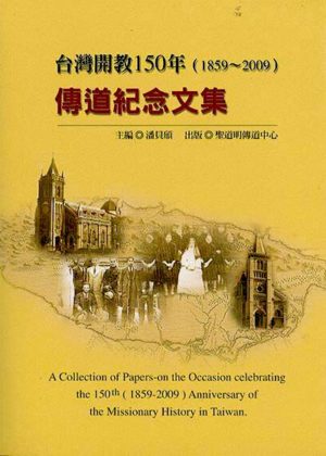 台灣開教150年傳道紀念文集