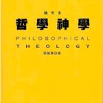 哲學神學