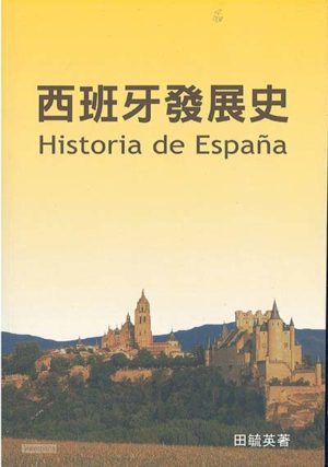 西班牙發展史
