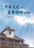 中華文化與基督信仰知會通
